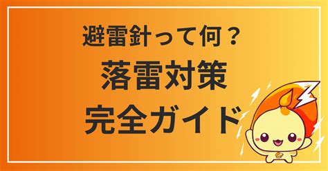 避雷針|避雷針とは？基礎から応用までの落雷対策完全ガイド。